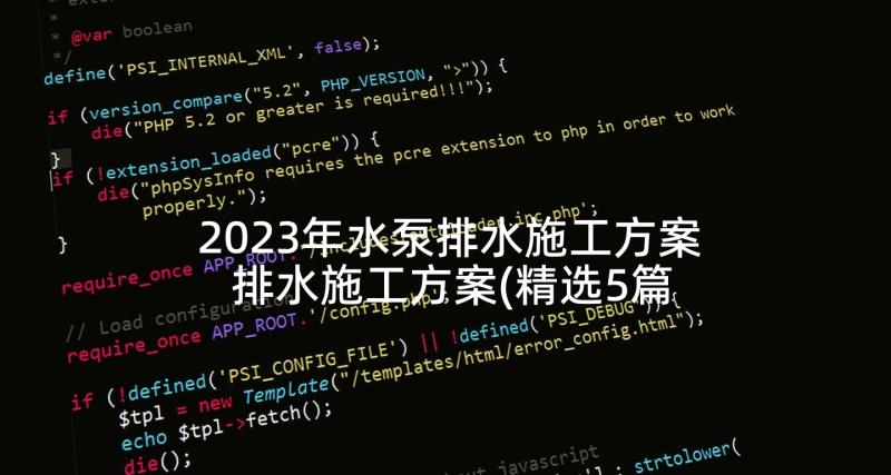 2023年水泵排水施工方案 排水施工方案(精选5篇)