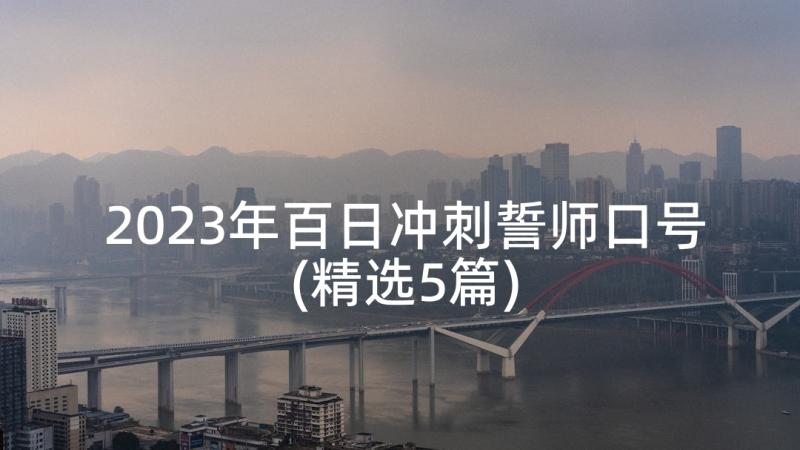 2023年百日冲刺誓师口号(精选5篇)