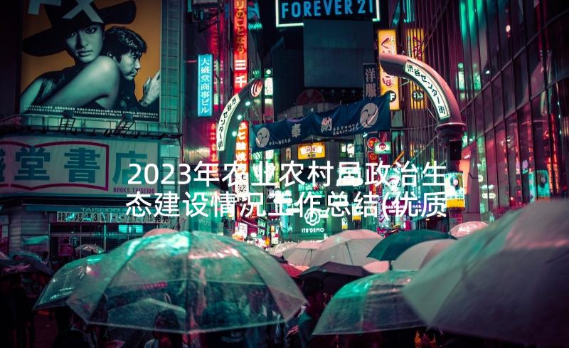 2023年农业农村局政治生态建设情况工作总结(优质9篇)