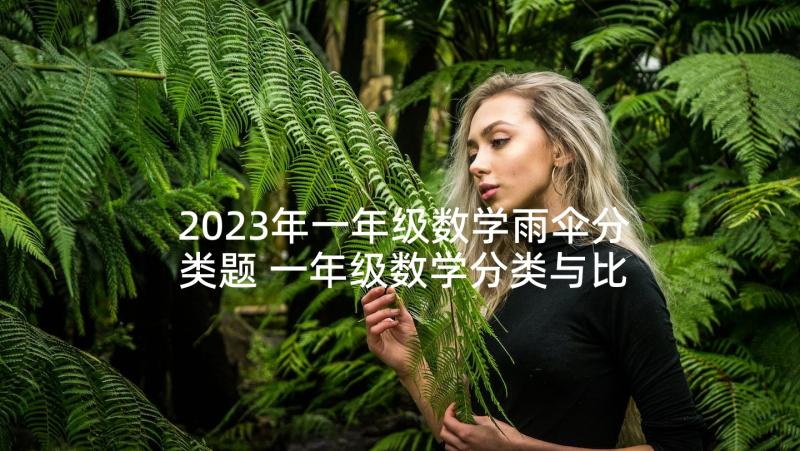 2023年一年级数学雨伞分类题 一年级数学分类与比较教学反思(大全10篇)