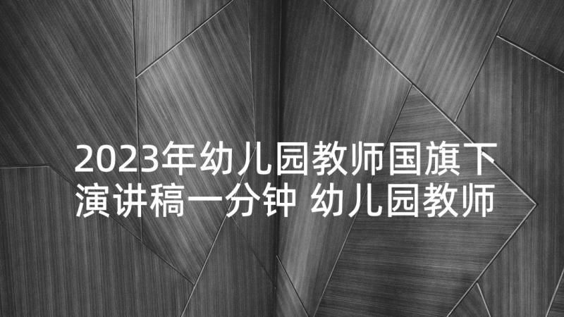 2023年幼儿园教师国旗下演讲稿一分钟 幼儿园教师国旗下演讲(汇总8篇)