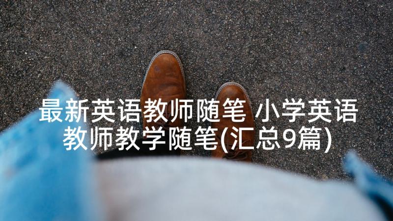 最新英语教师随笔 小学英语教师教学随笔(汇总9篇)