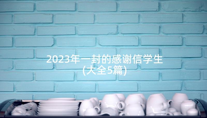 2023年一封的感谢信学生(大全5篇)