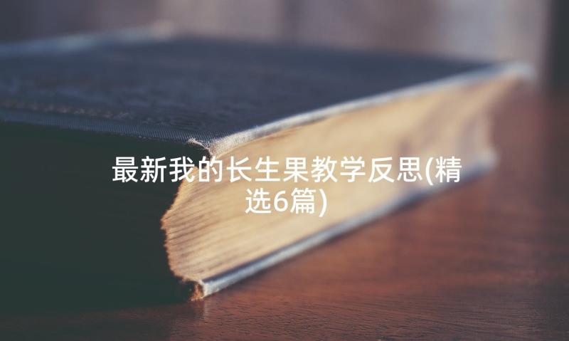 最新我的长生果教学反思(精选6篇)