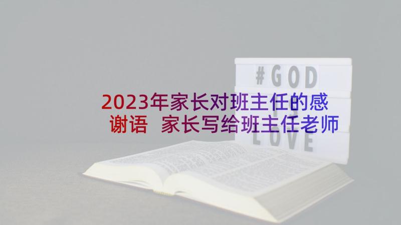 2023年家长对班主任的感谢语 家长写给班主任老师的感谢信(精选5篇)