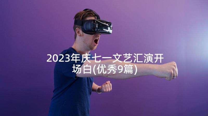 2023年庆七一文艺汇演开场白(优秀9篇)