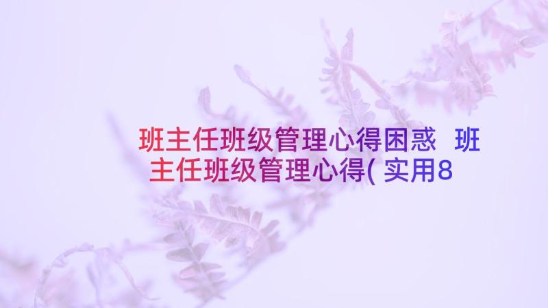 班主任班级管理心得困惑 班主任班级管理心得(实用8篇)