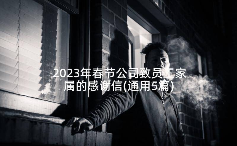 2023年春节公司致员工家属的感谢信(通用5篇)