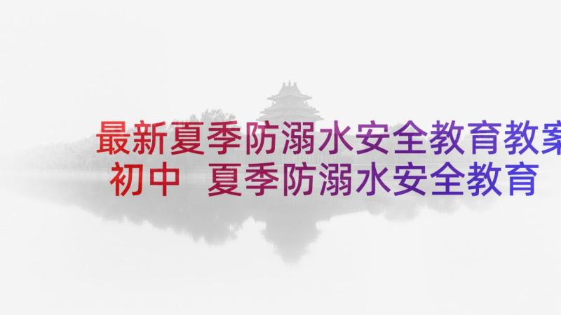 最新夏季防溺水安全教育教案初中 夏季防溺水安全教育演讲稿(实用5篇)