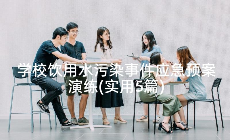 学校饮用水污染事件应急预案演练(实用5篇)