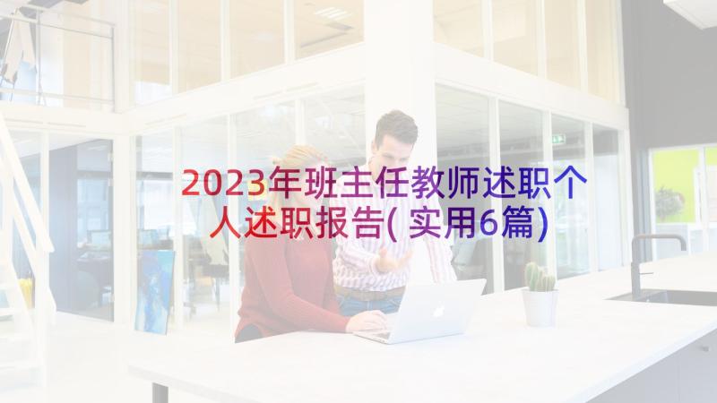 2023年班主任教师述职个人述职报告(实用6篇)