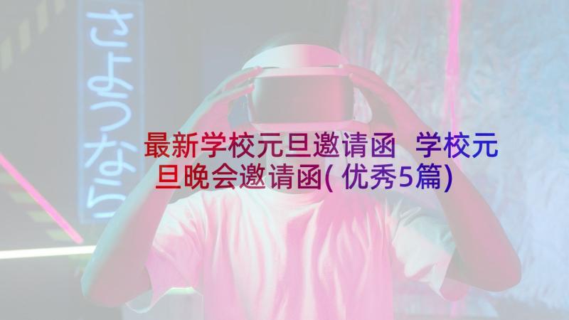 最新学校元旦邀请函 学校元旦晚会邀请函(优秀5篇)