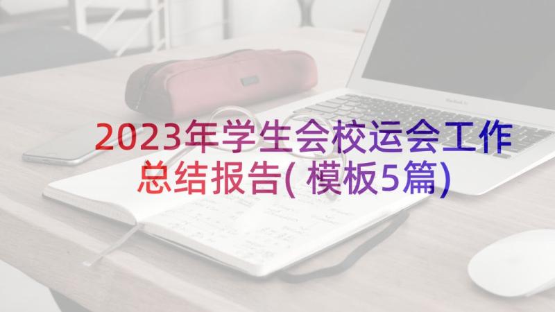 2023年学生会校运会工作总结报告(模板5篇)