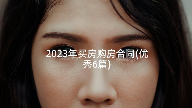 2023年买房购房合同(优秀6篇)