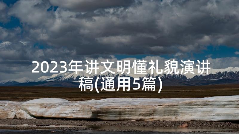 2023年讲文明懂礼貌演讲稿(通用5篇)