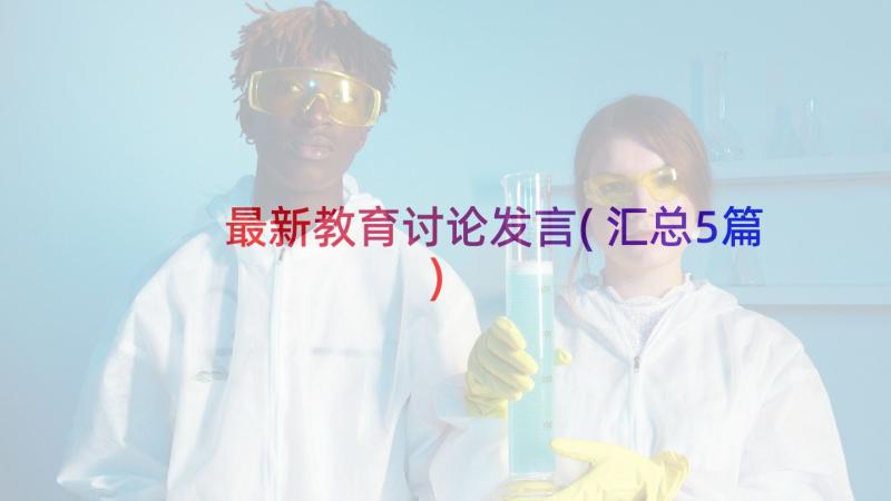 最新教育讨论发言(汇总5篇)