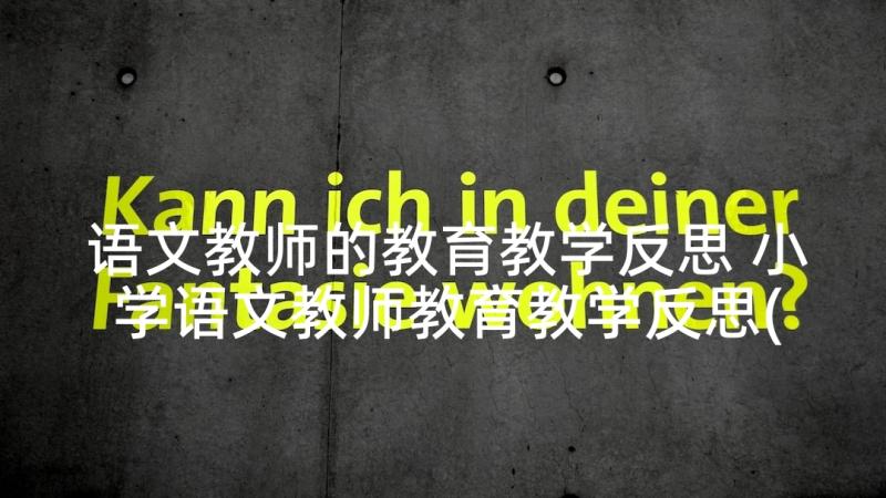 语文教师的教育教学反思 小学语文教师教育教学反思(优质5篇)