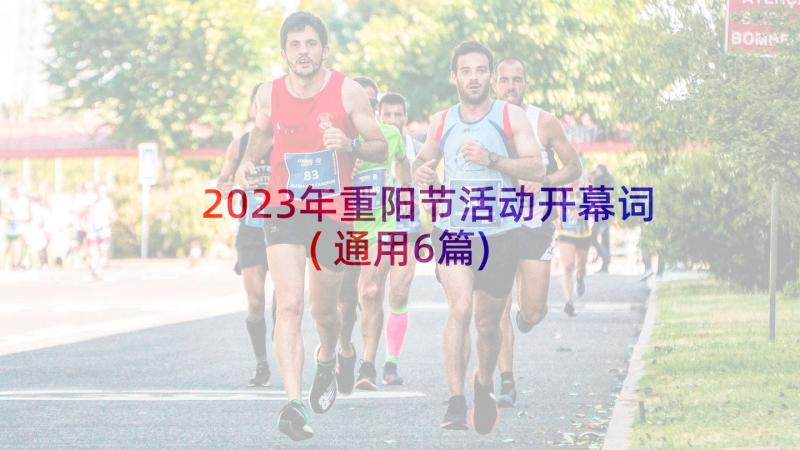 2023年重阳节活动开幕词(通用6篇)