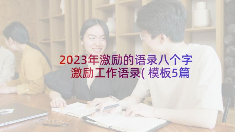 2023年激励的语录八个字 激励工作语录(模板5篇)