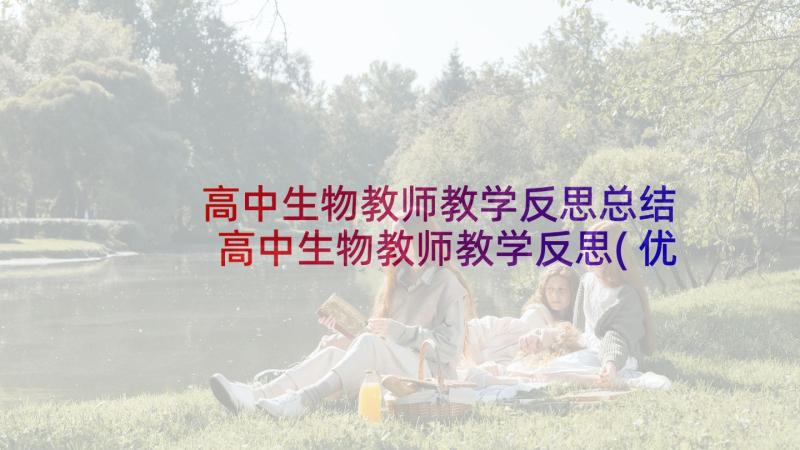 高中生物教师教学反思总结 高中生物教师教学反思(优质5篇)