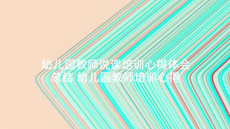 幼儿园教师说课培训心得体会总结 幼儿园教师培训心得体会(大全5篇)