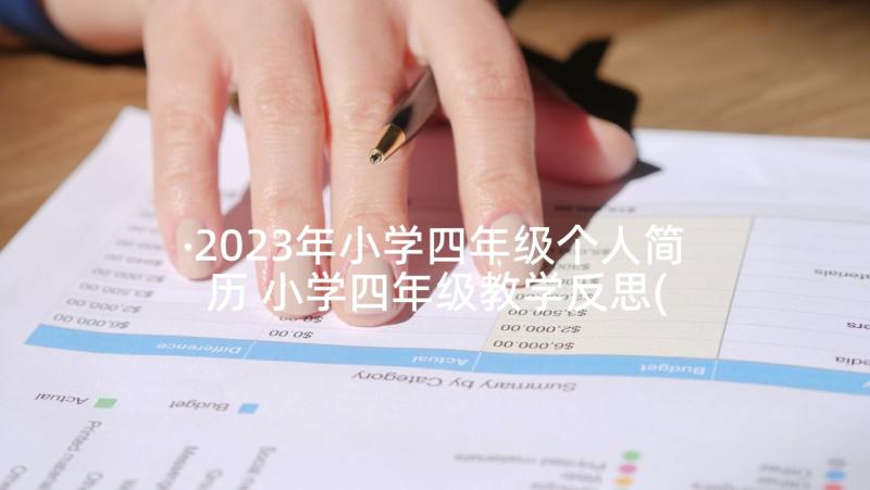 2023年小学四年级个人简历 小学四年级教学反思(实用10篇)