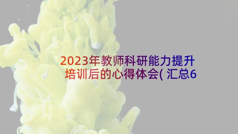 2023年教师科研能力提升培训后的心得体会(汇总6篇)