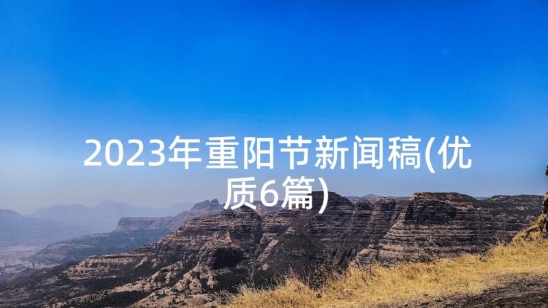 2023年重阳节新闻稿(优质6篇)