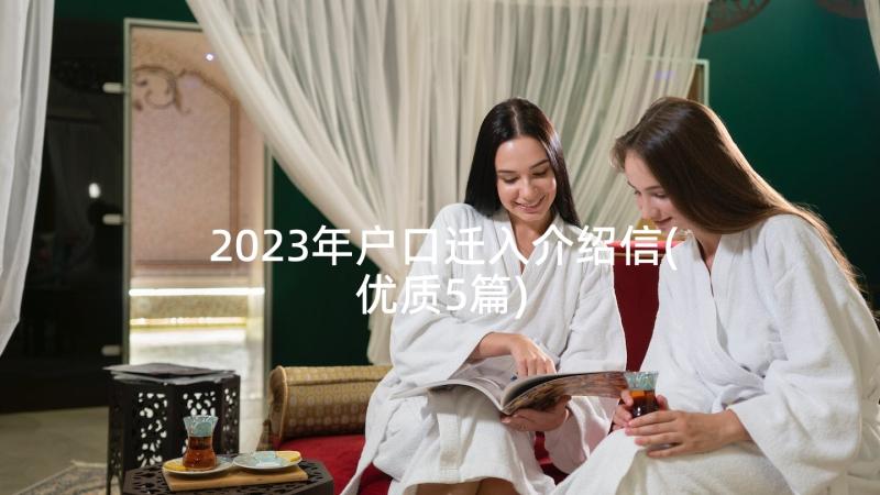 2023年户口迁入介绍信(优质5篇)