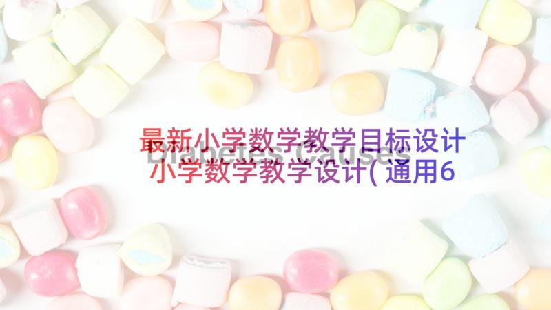 最新小学数学教学目标设计 小学数学教学设计(通用6篇)