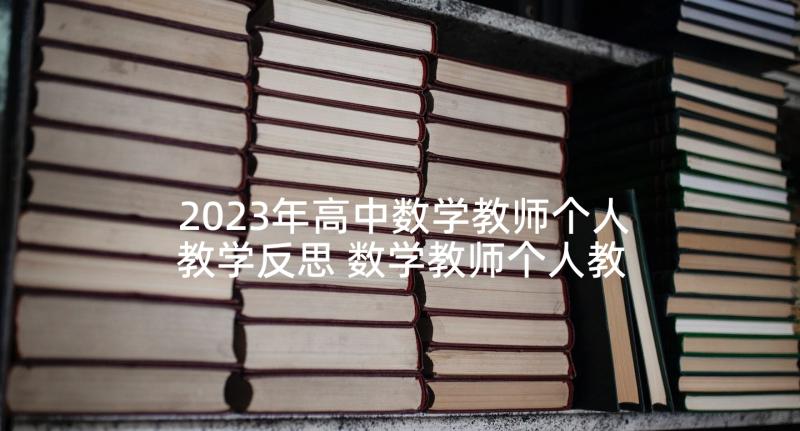 2023年高中数学教师个人教学反思 数学教师个人教学工作反思(大全5篇)