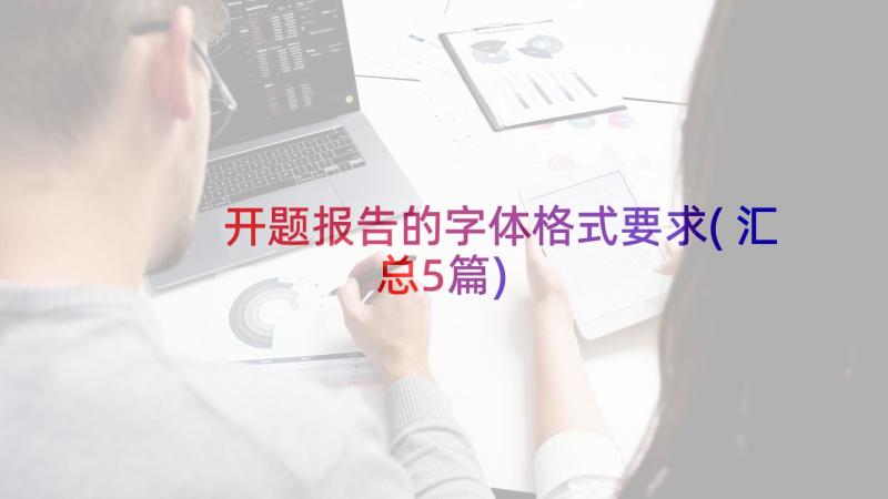 开题报告的字体格式要求(汇总5篇)