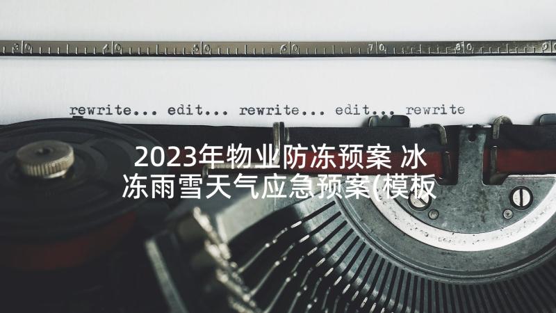 2023年物业防冻预案 冰冻雨雪天气应急预案(模板9篇)