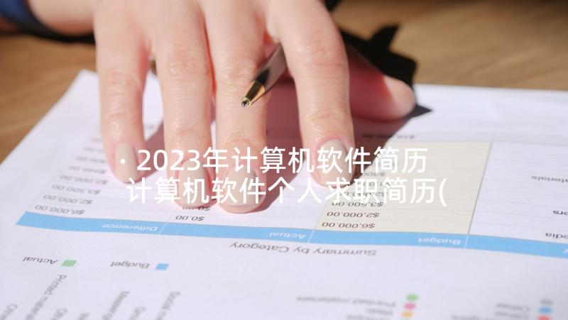 2023年计算机软件简历 计算机软件个人求职简历(实用5篇)