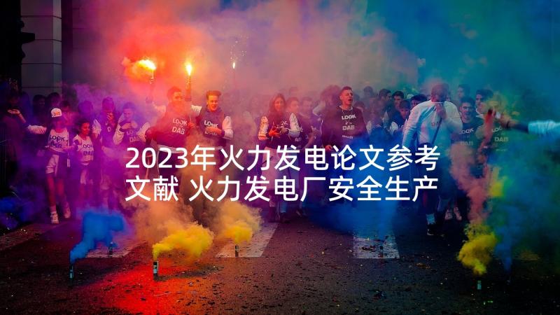 2023年火力发电论文参考文献 火力发电厂安全生产应对措施论文(精选5篇)