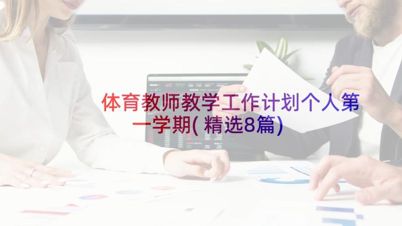 体育教师教学工作计划个人第一学期(精选8篇)