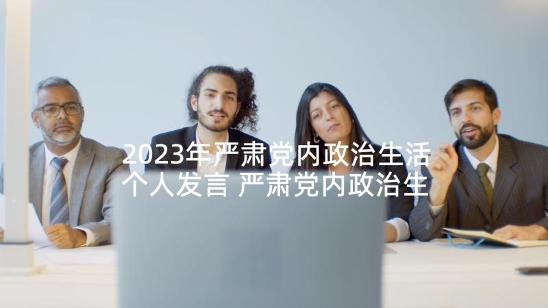 2023年严肃党内政治生活个人发言 严肃党内政治生活发言稿(优秀9篇)