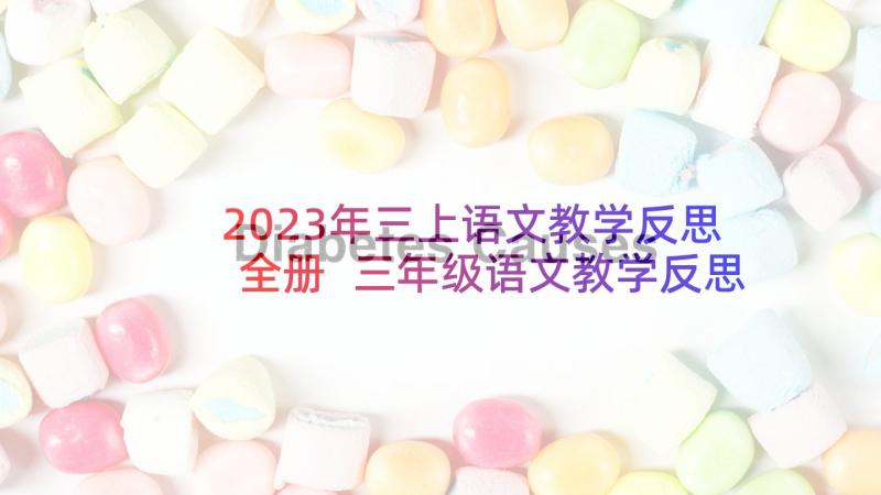 2023年三上语文教学反思全册 三年级语文教学反思(大全7篇)