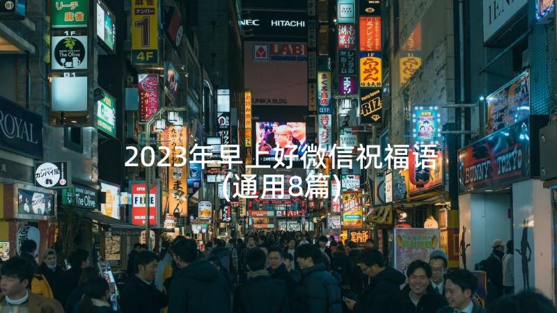 2023年早上好微信祝福语(通用8篇)