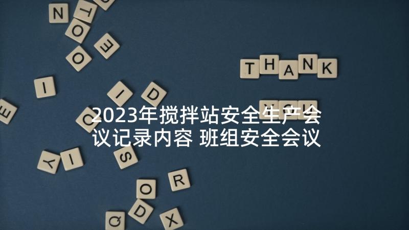 2023年搅拌站安全生产会议记录内容 班组安全会议记录内容(优质5篇)