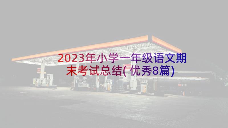 2023年小学一年级语文期末考试总结(优秀8篇)