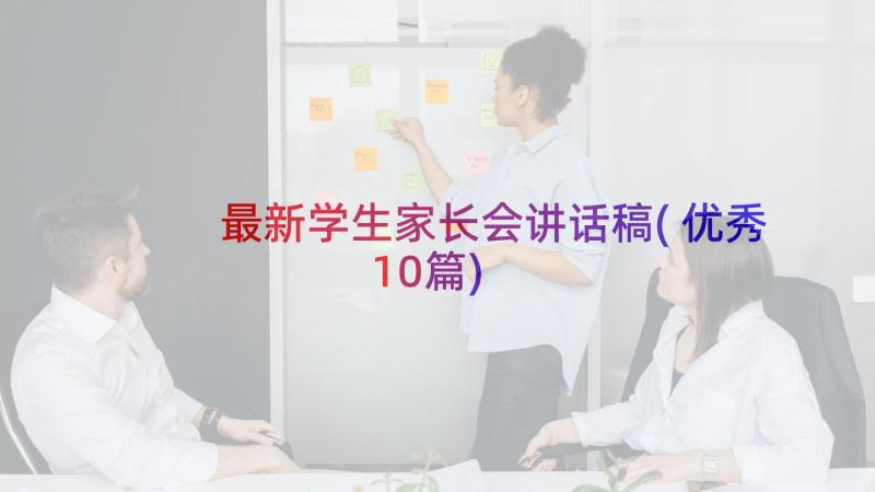 最新学生家长会讲话稿(优秀10篇)