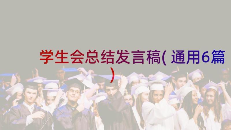 学生会总结发言稿(通用6篇)