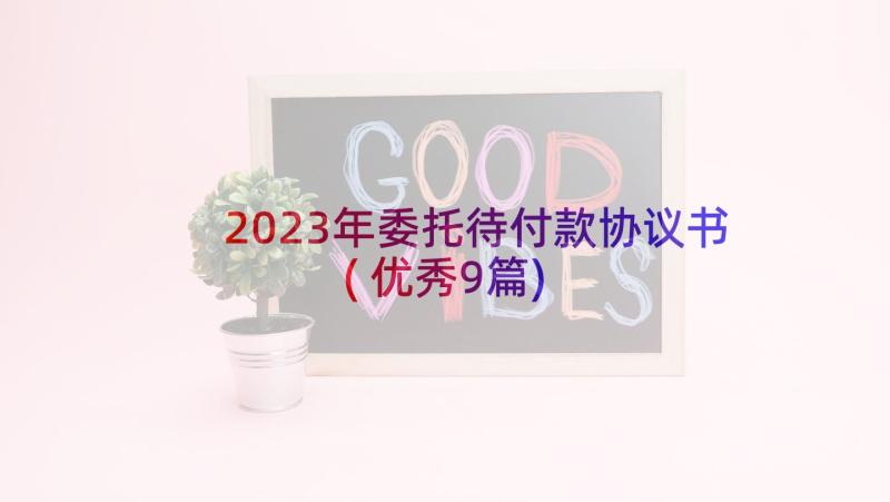 2023年委托待付款协议书(优秀9篇)