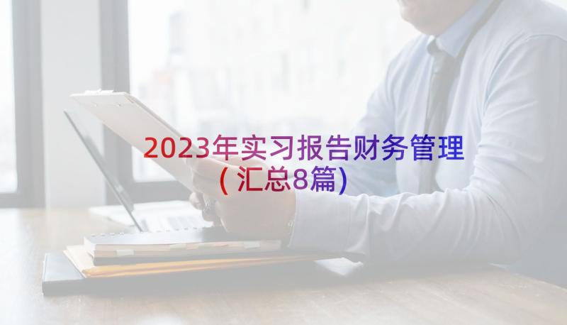 2023年实习报告财务管理(汇总8篇)