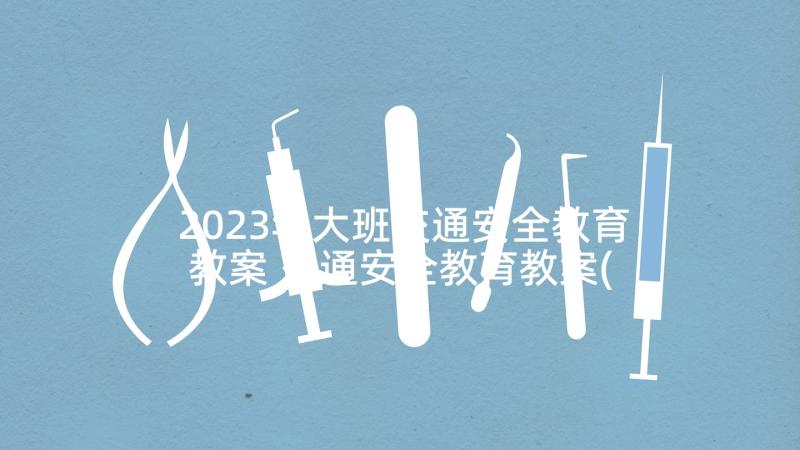 2023年大班交通安全教育教案 交通安全教育教案(优秀9篇)