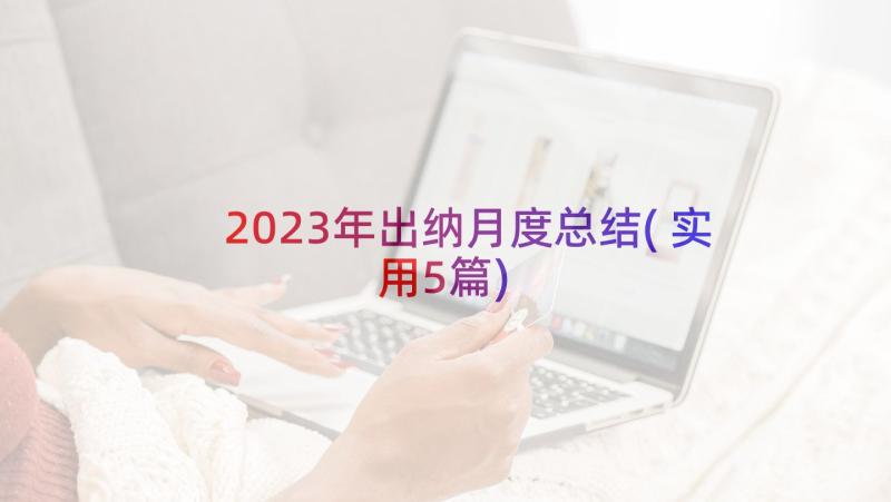 2023年出纳月度总结(实用5篇)