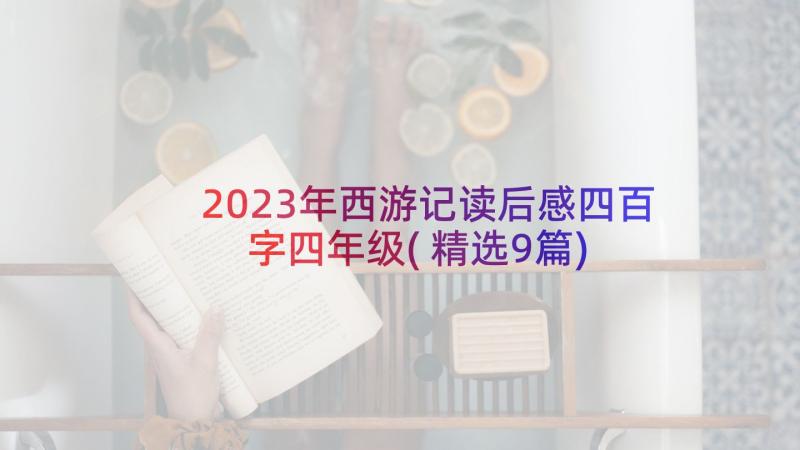 2023年西游记读后感四百字四年级(精选9篇)