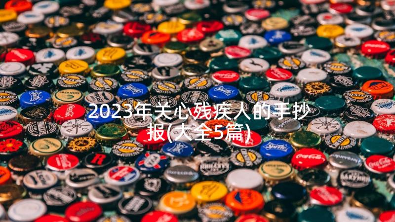 2023年关心残疾人的手抄报(大全5篇)