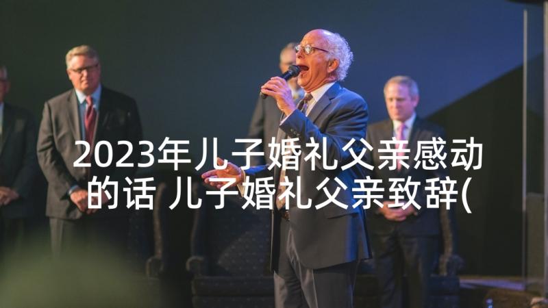 2023年儿子婚礼父亲感动的话 儿子婚礼父亲致辞(模板6篇)